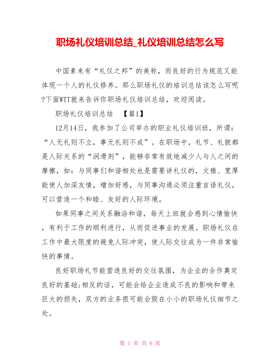 职场礼仪培训总结 礼仪培训总结怎么写.doc_第1页