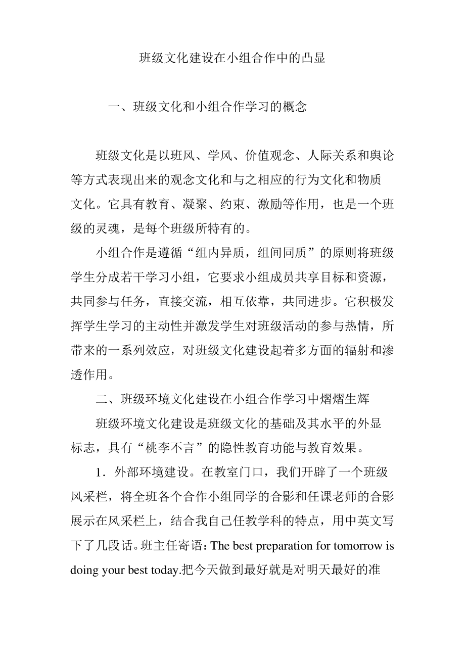 班级文化建设在小组合作中的凸显.pdf_第1页