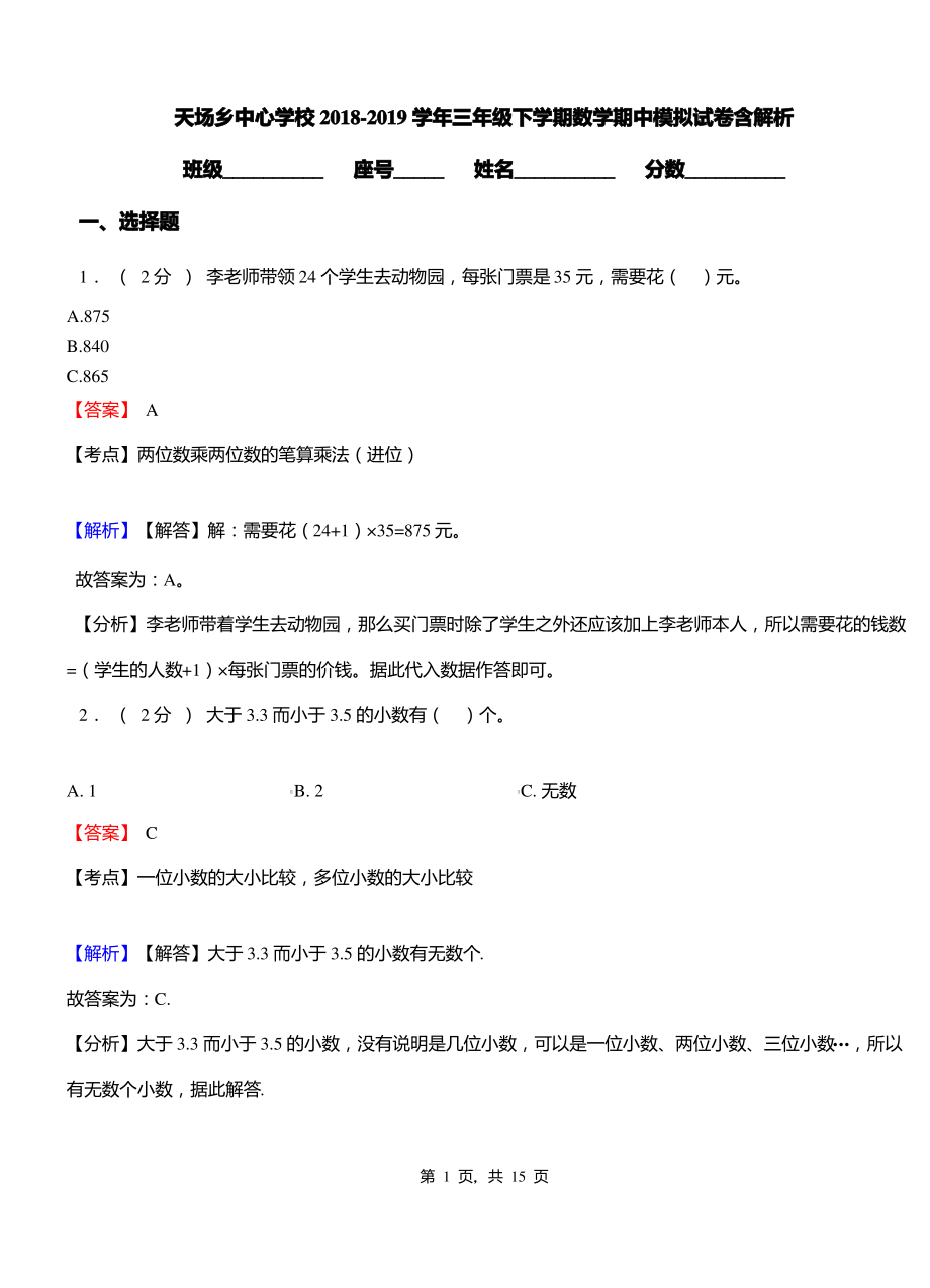 天场乡中心学校2018-2019学年三年级下学期数学期中模拟试卷含解析.pdf_第1页