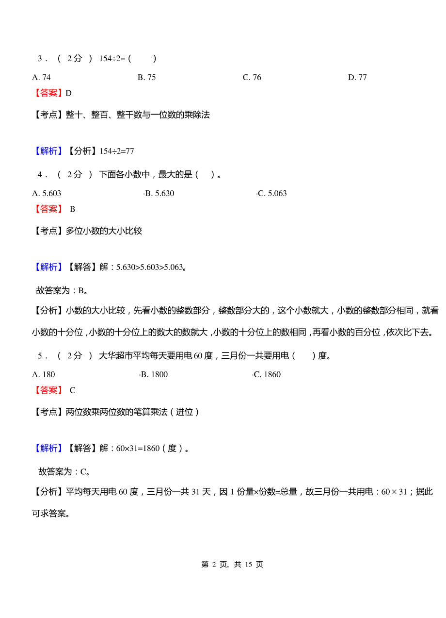 天场乡中心学校2018-2019学年三年级下学期数学期中模拟试卷含解析.pdf_第2页