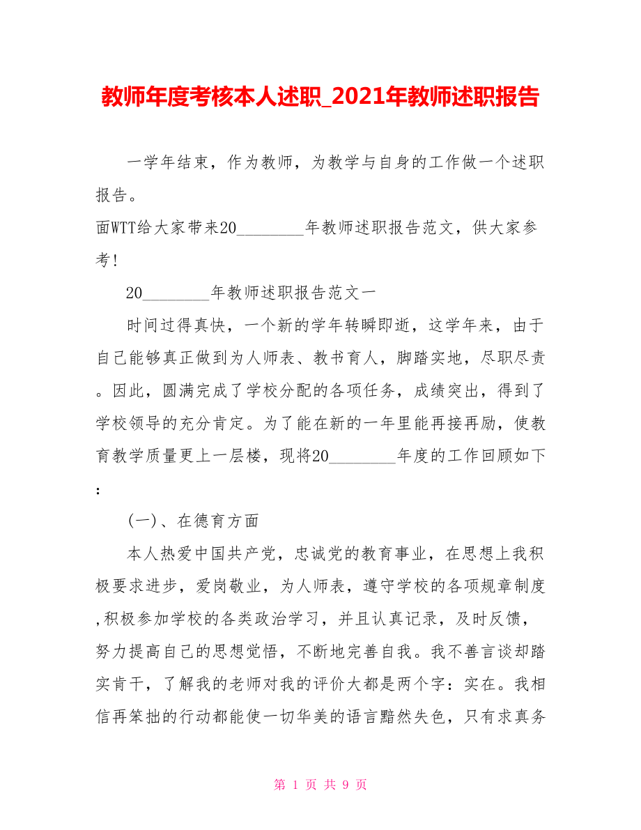 教师年度考核本人述职 2021年教师述职报告.doc_第1页