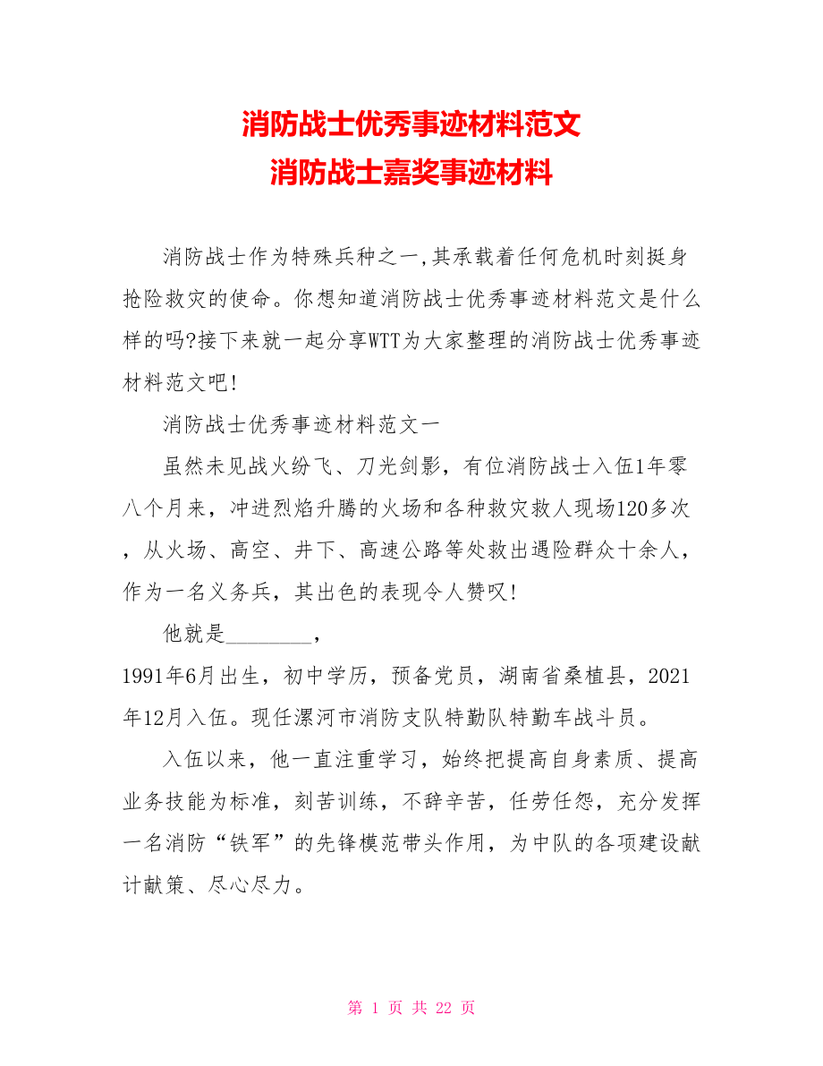 消防战士优秀事迹材料范文 消防战士嘉奖事迹材料.doc_第1页