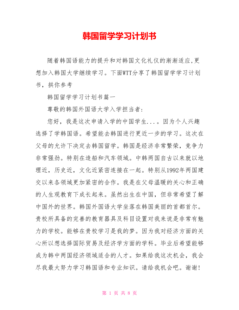 韩国留学学习计划书 .doc_第1页