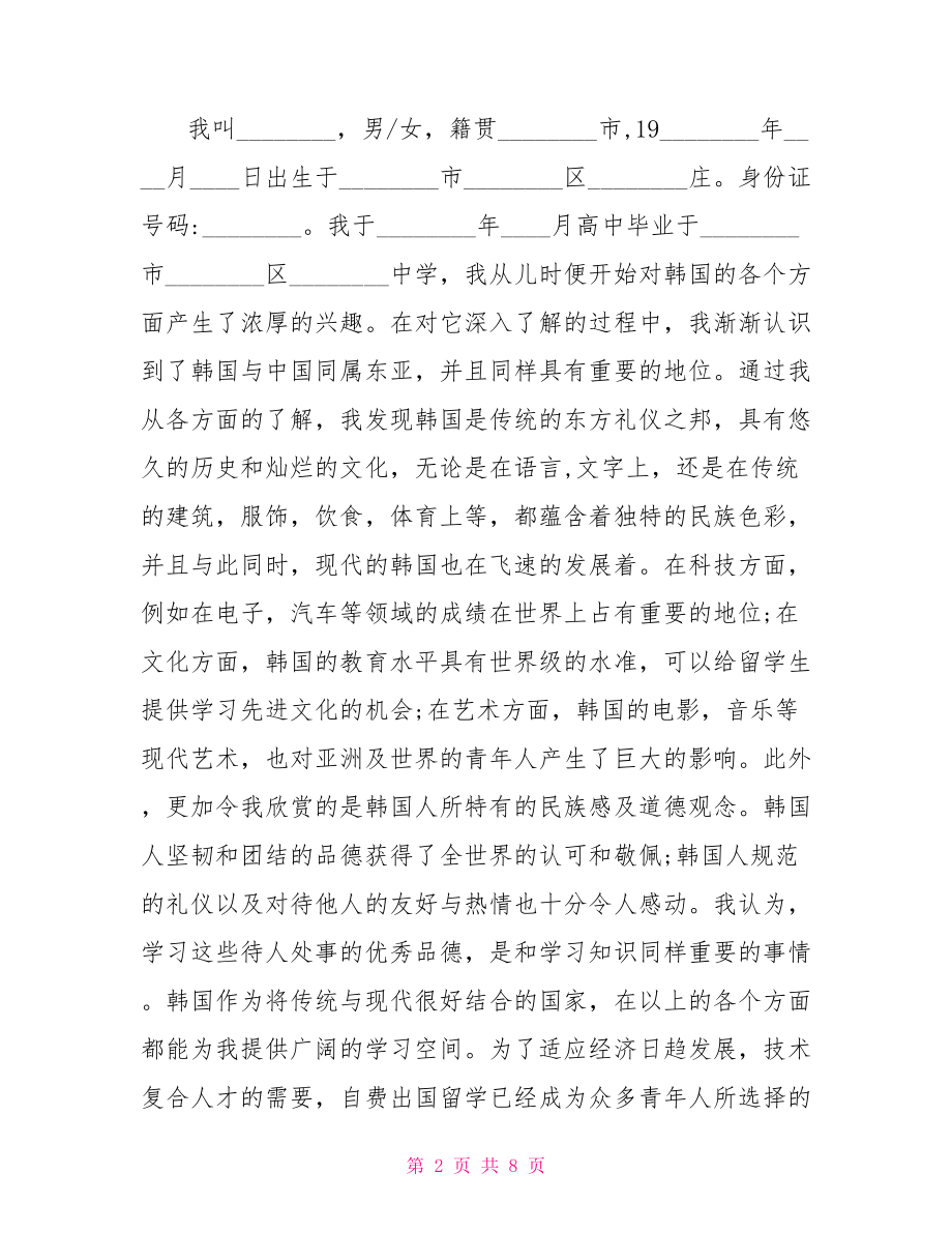 韩国留学学习计划书 .doc_第2页