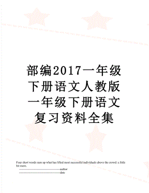 部编一年级下册语文人教版一年级下册语文复习资料全集.doc