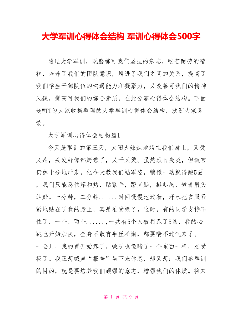 大学军训心得体会结构 军训心得体会500字.doc_第1页