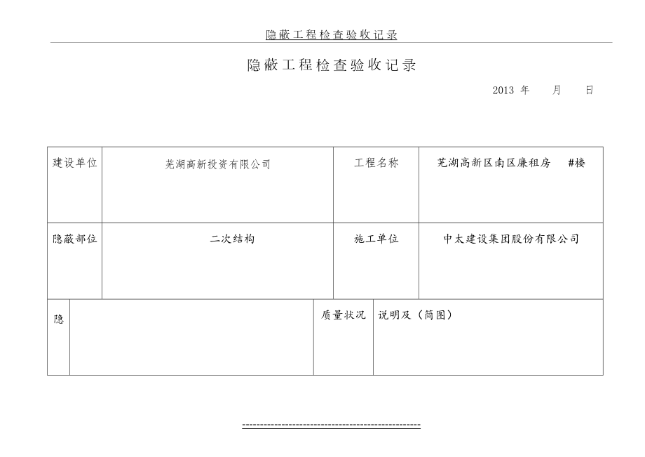 隐蔽工程验收记录-墙体拉结筋.doc_第2页