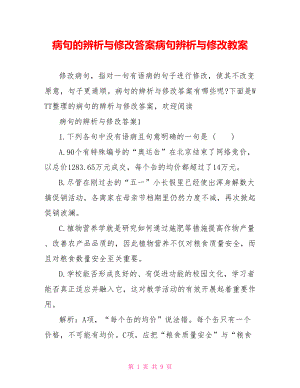 病句的辨析与修改答案病句辨析与修改教案.doc