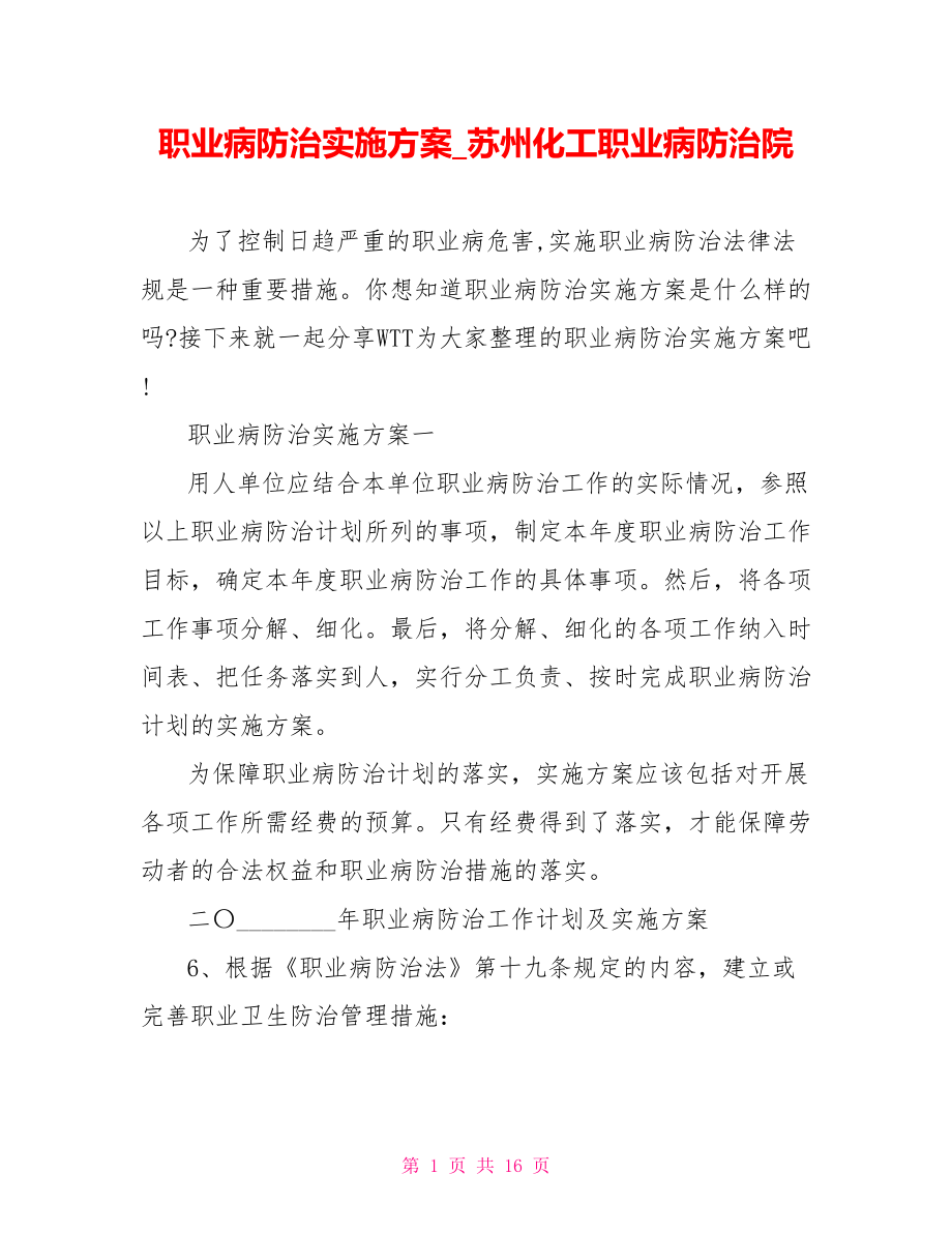 职业病防治实施方案 苏州化工职业病防治院.doc_第1页