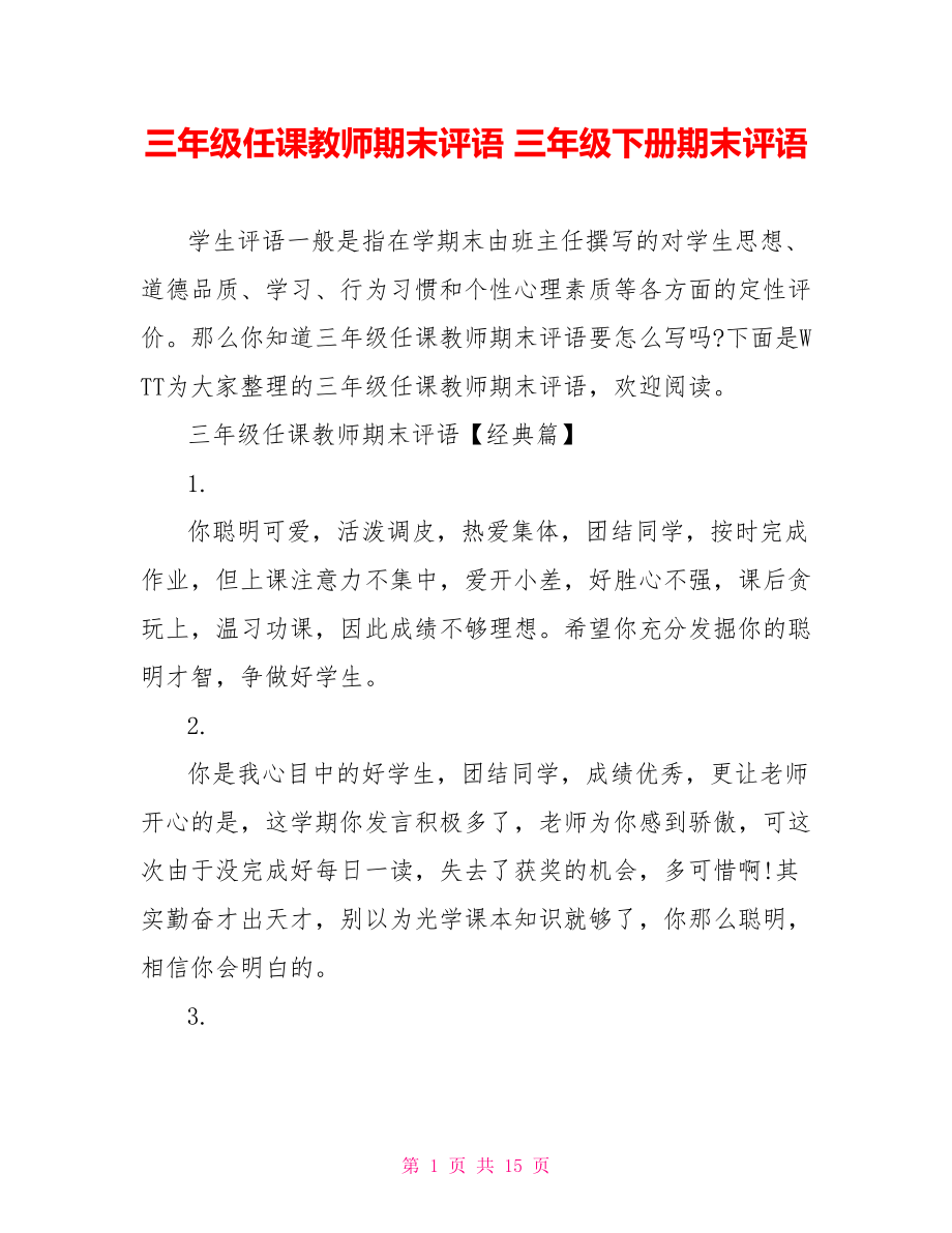 三年级任课教师期末评语 三年级下册期末评语.doc_第1页