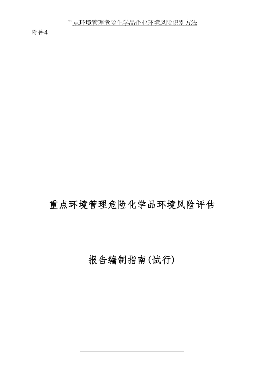 重点环境管理危险化学品环境风险评估报告编制指南(试行).doc_第2页