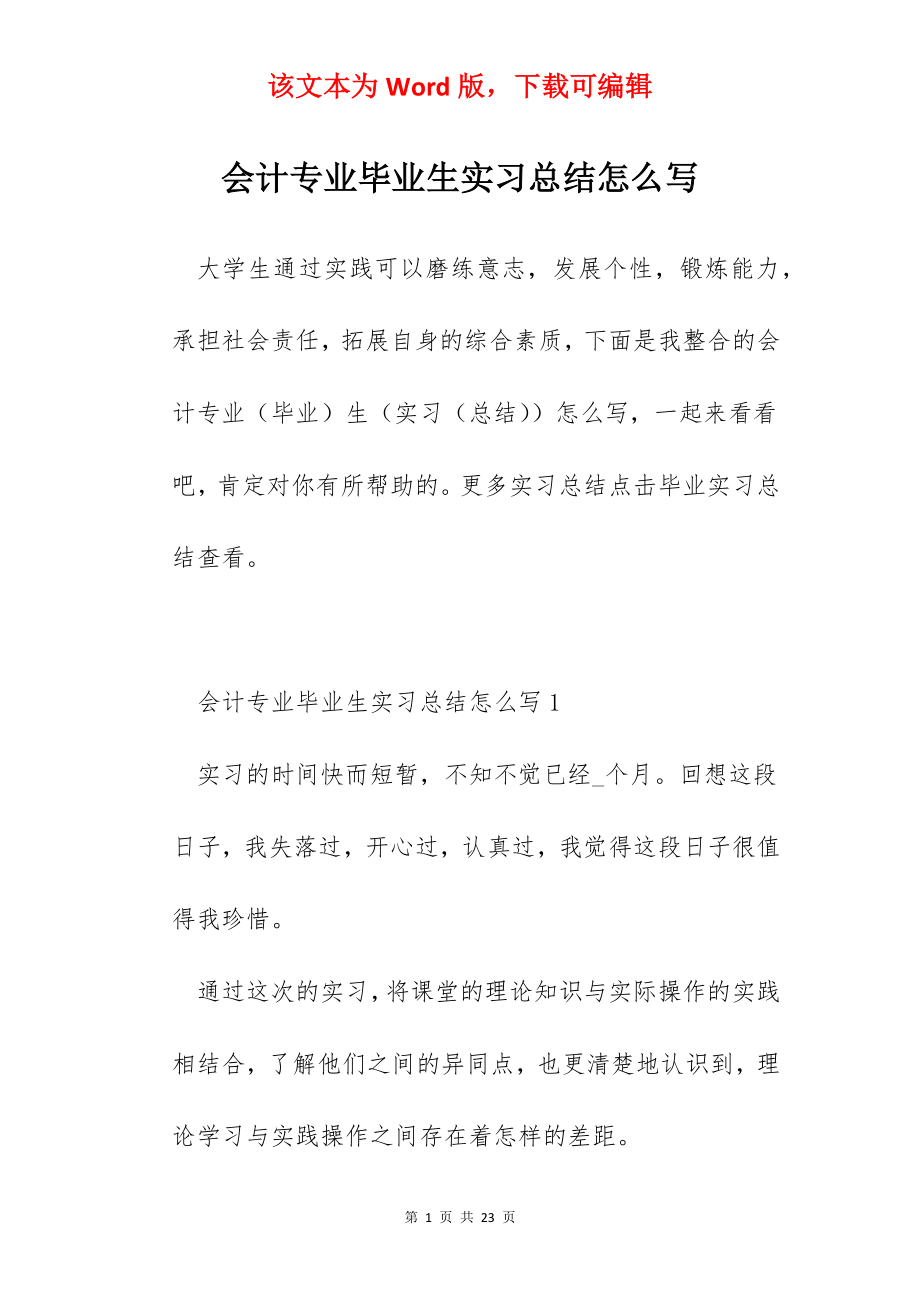 会计专业毕业生实习总结怎么写.docx_第1页