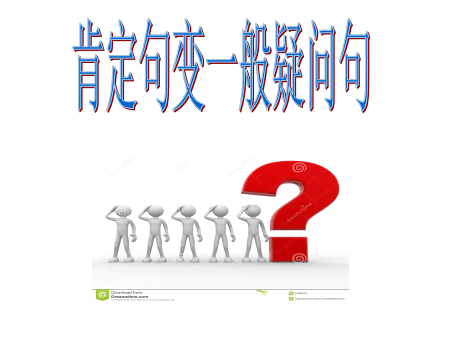 小学英语肯定句变一般疑问句ppt课件.ppt_第1页