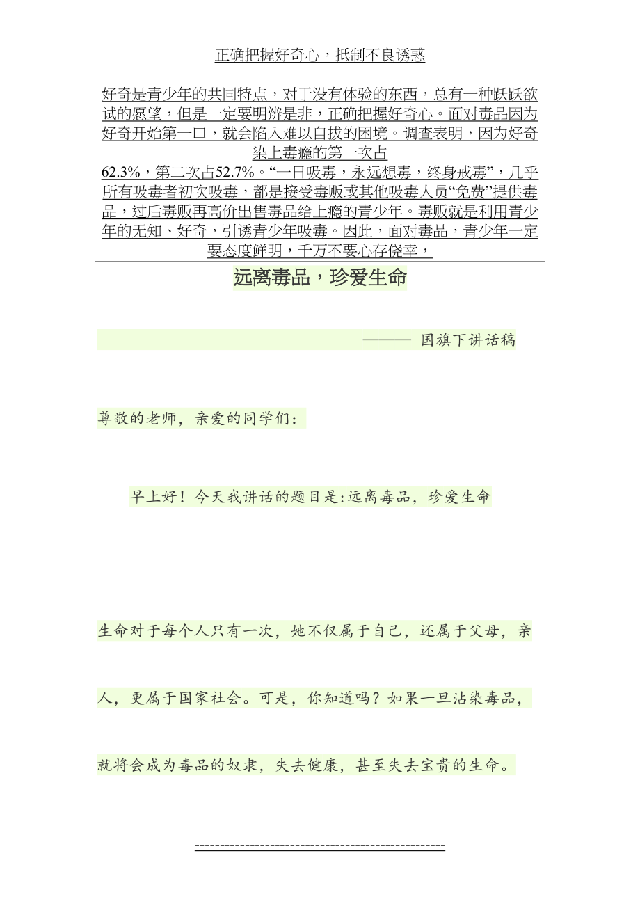 远离毒品-珍爱生命国旗下讲话稿.doc_第2页