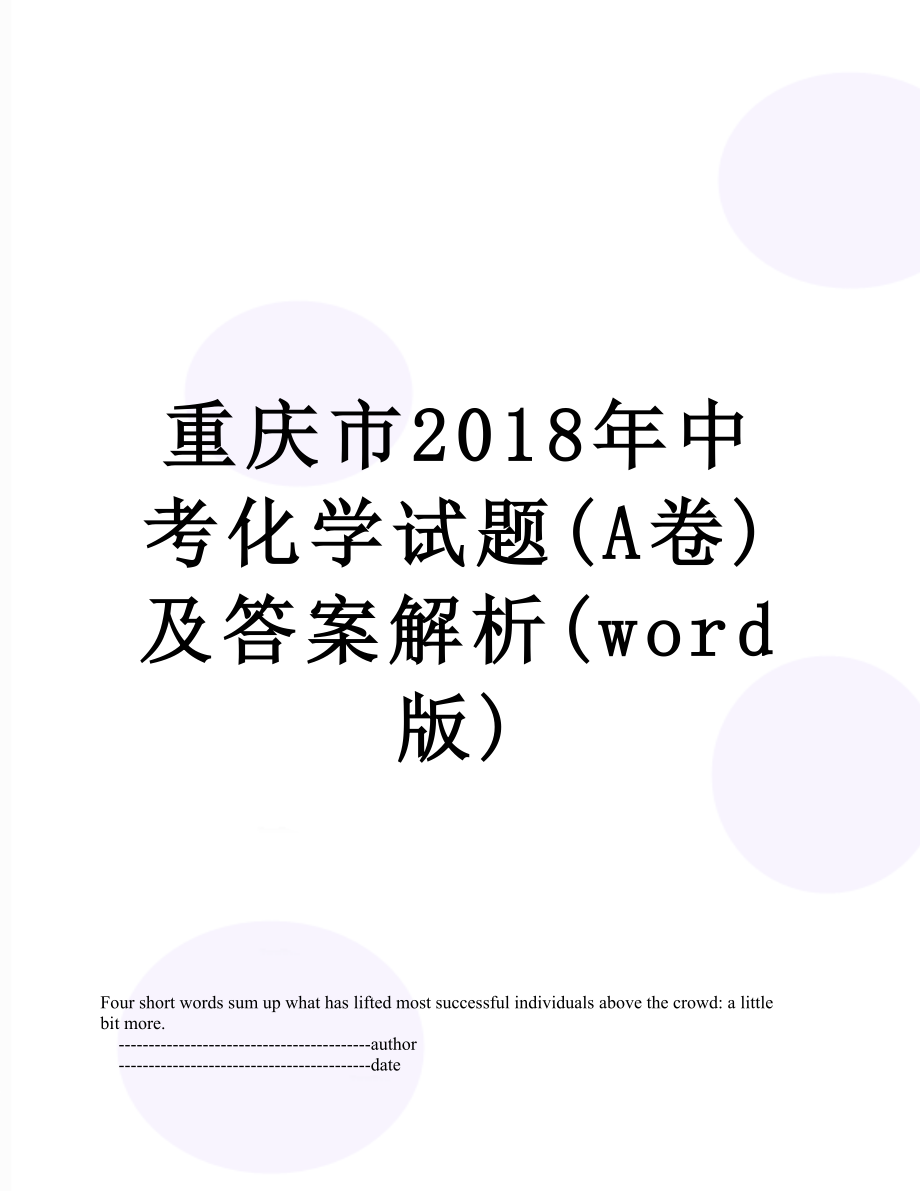 重庆市中考化学试题(a卷)及答案解析(word版).doc_第1页