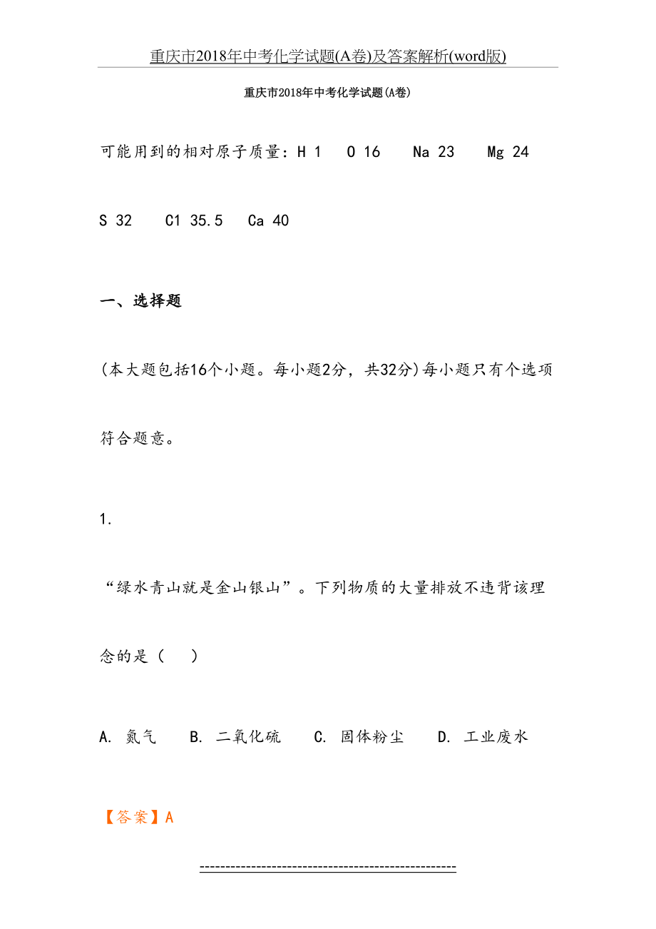 重庆市中考化学试题(a卷)及答案解析(word版).doc_第2页