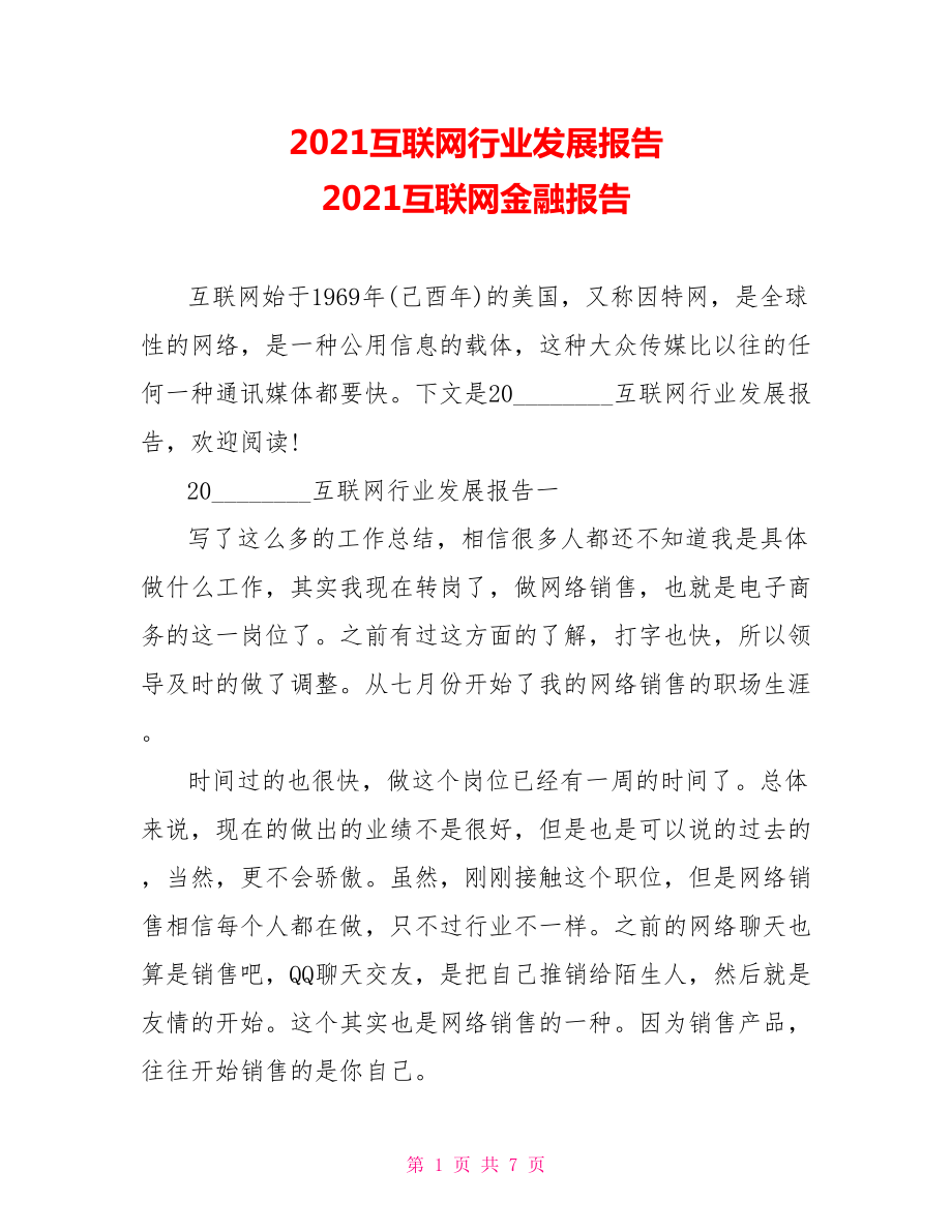 2021互联网行业发展报告 2021互联网金融报告.doc_第1页