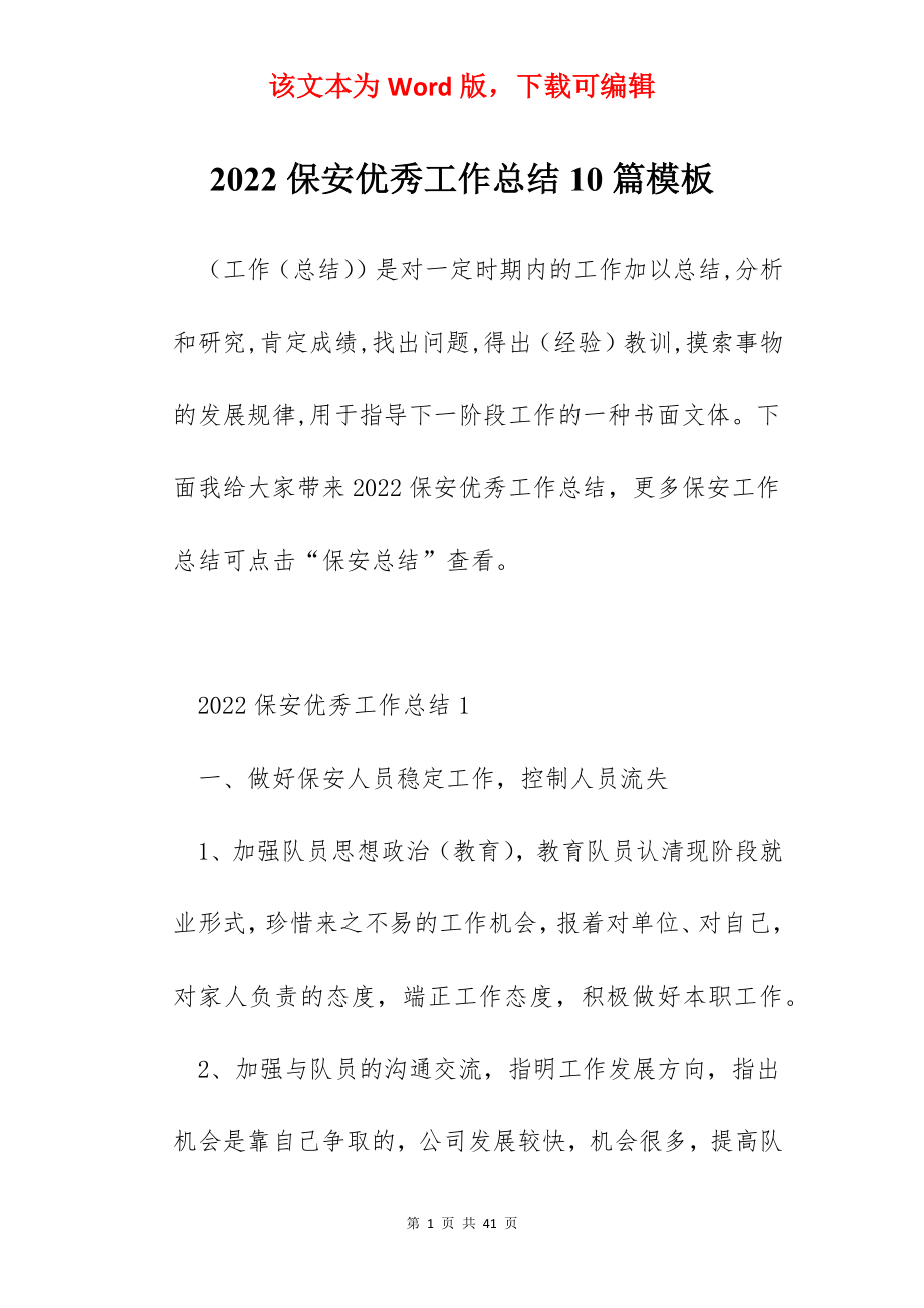 2022保安优秀工作总结10篇模板.docx_第1页