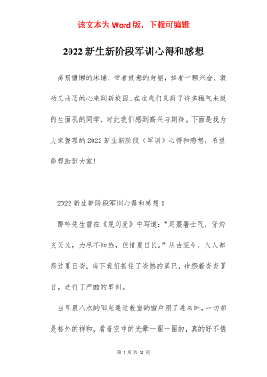 2022新生新阶段军训心得和感想.docx