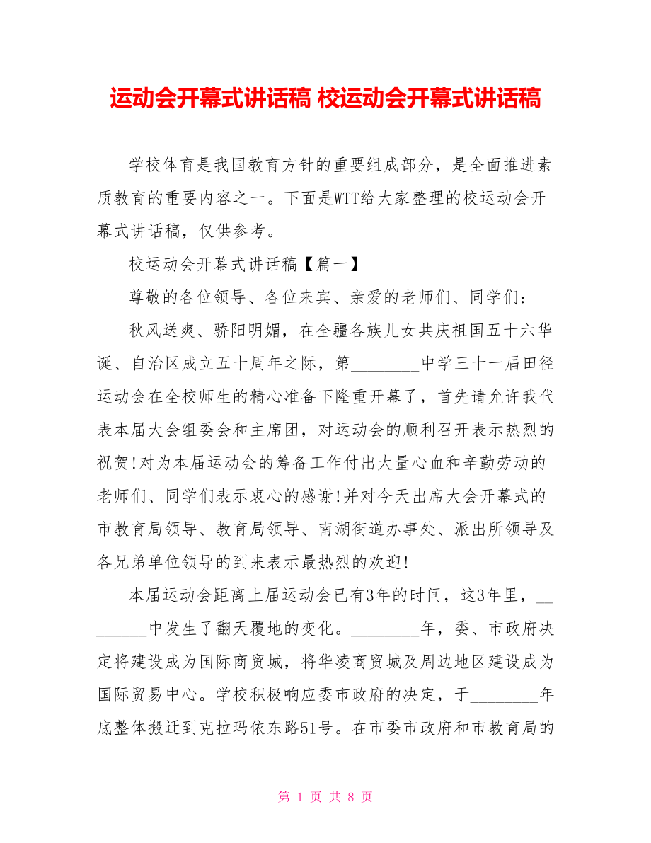 运动会开幕式讲话稿 校运动会开幕式讲话稿 .doc_第1页