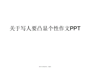 写人要凸显个性作文PPT课件.ppt