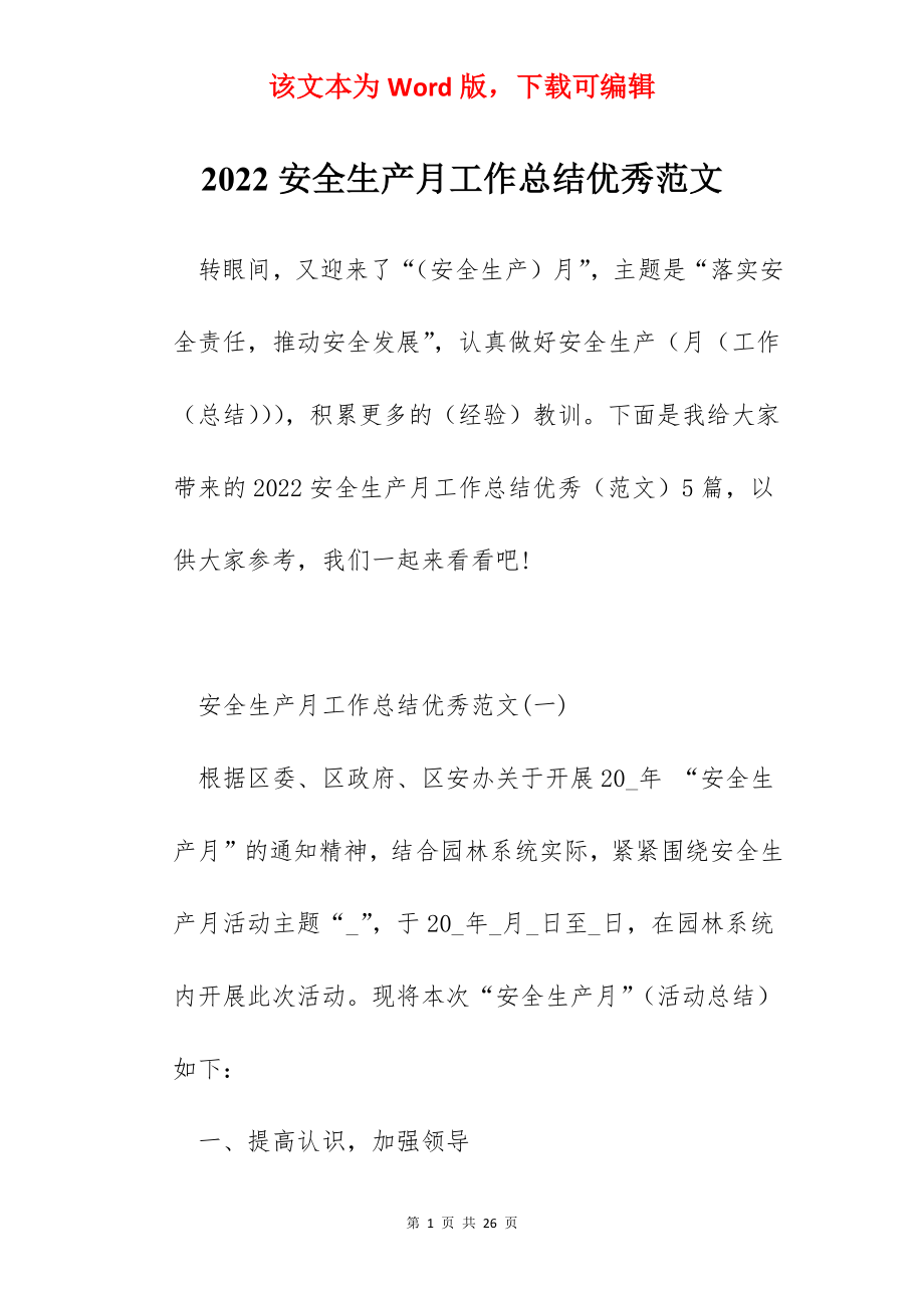 2022安全生产月工作总结优秀范文.docx_第1页