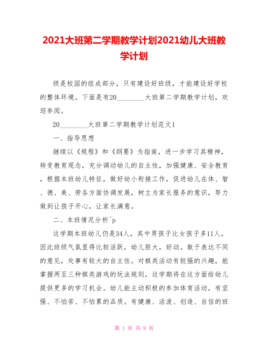 2021大班第二学期教学计划2021幼儿大班教学计划.doc_第1页