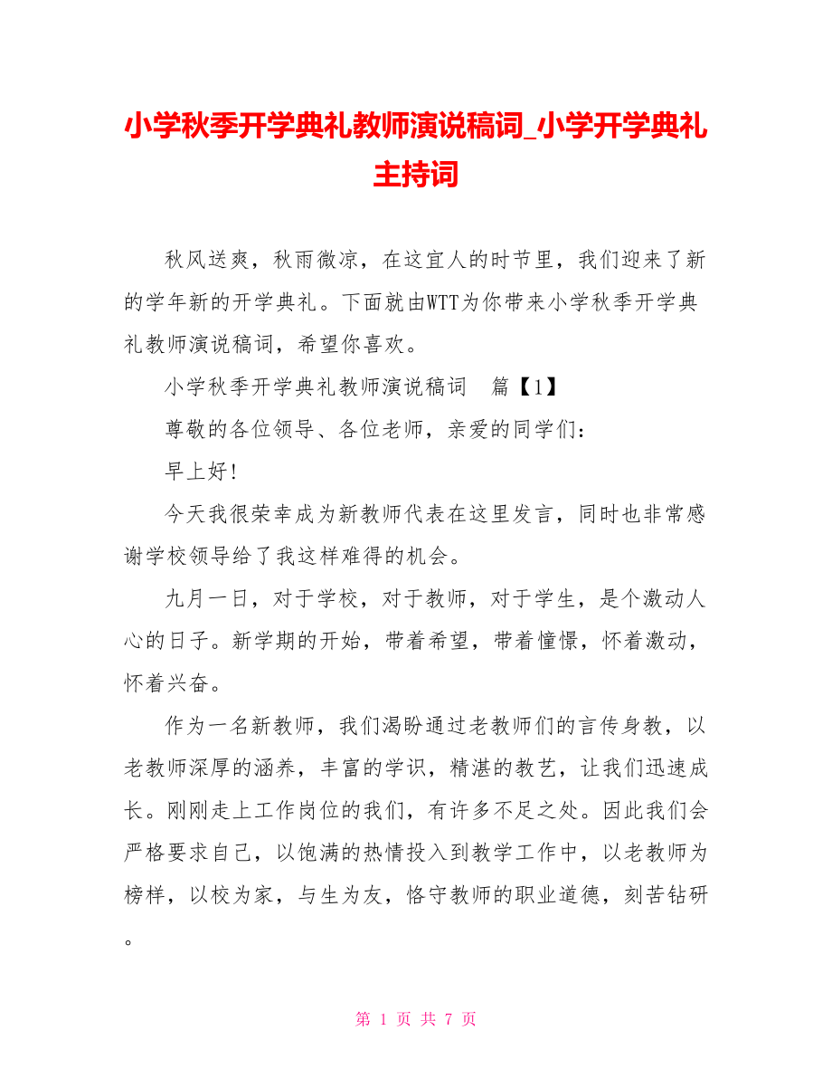 小学秋季开学典礼教师演说稿词 小学开学典礼主持词.doc_第1页