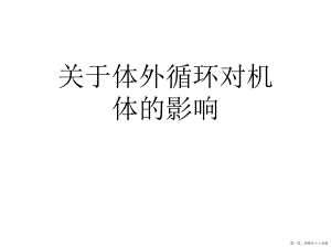 体外循环对机体的影响讲稿.ppt