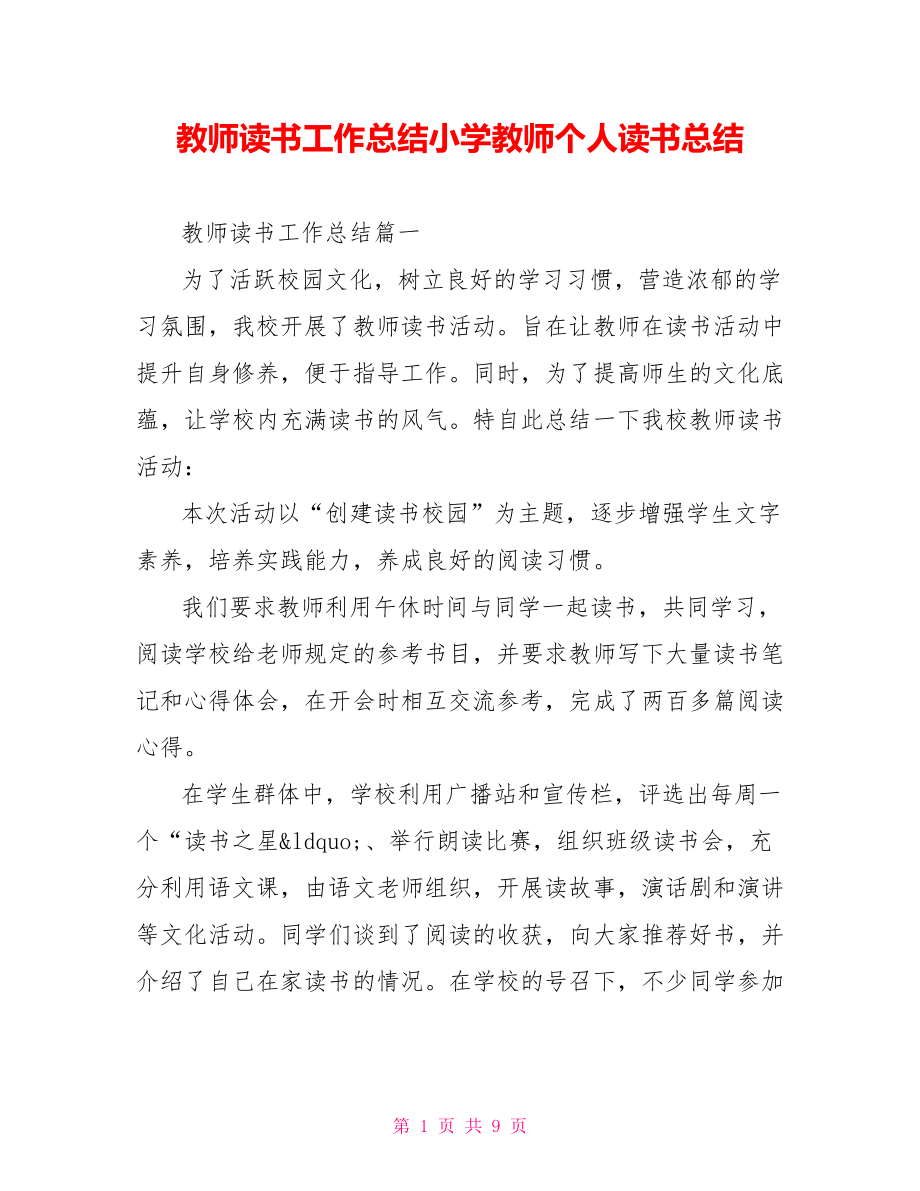 教师读书工作总结小学教师个人读书总结.doc_第1页