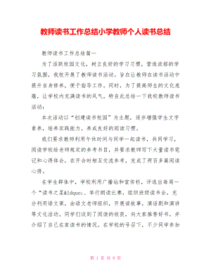 教师读书工作总结小学教师个人读书总结.doc