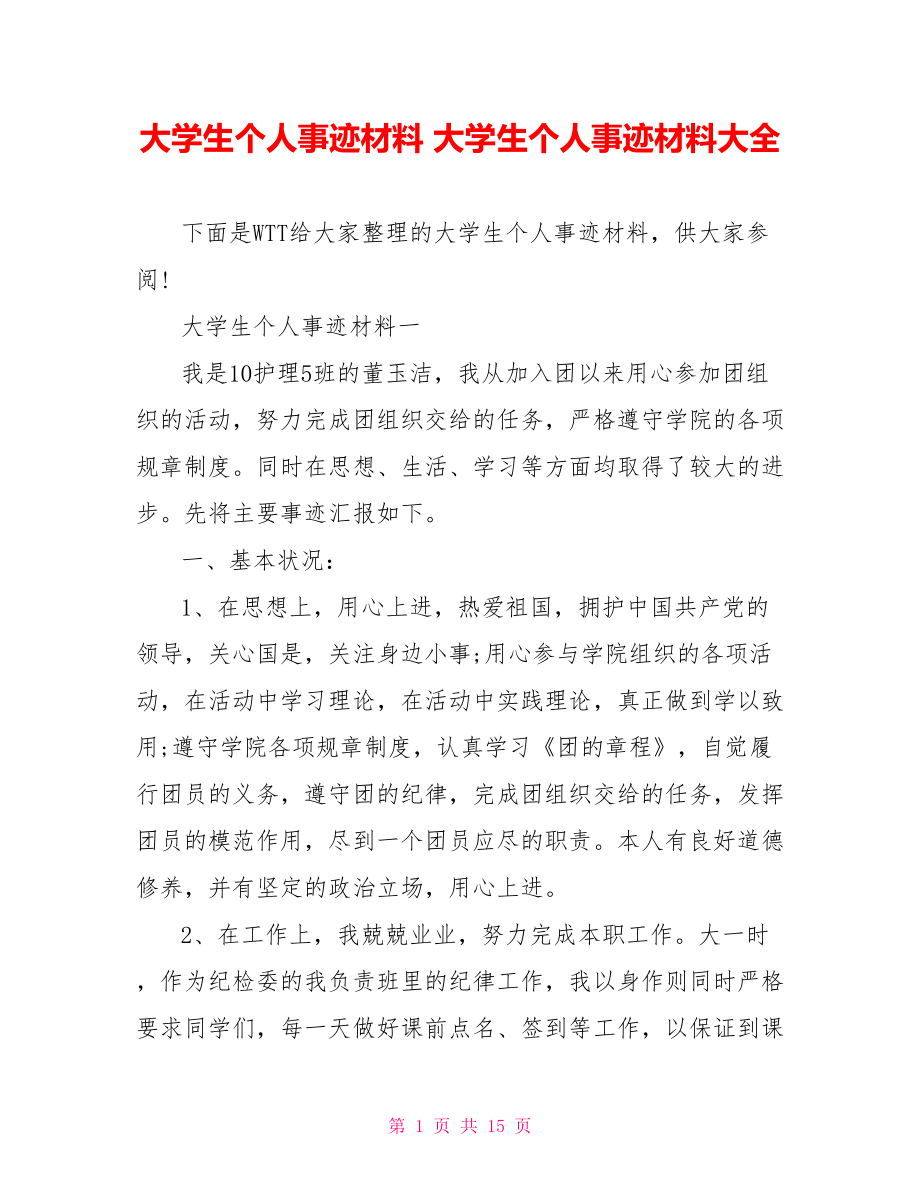 大学生个人事迹材料 大学生个人事迹材料大全 .doc_第1页