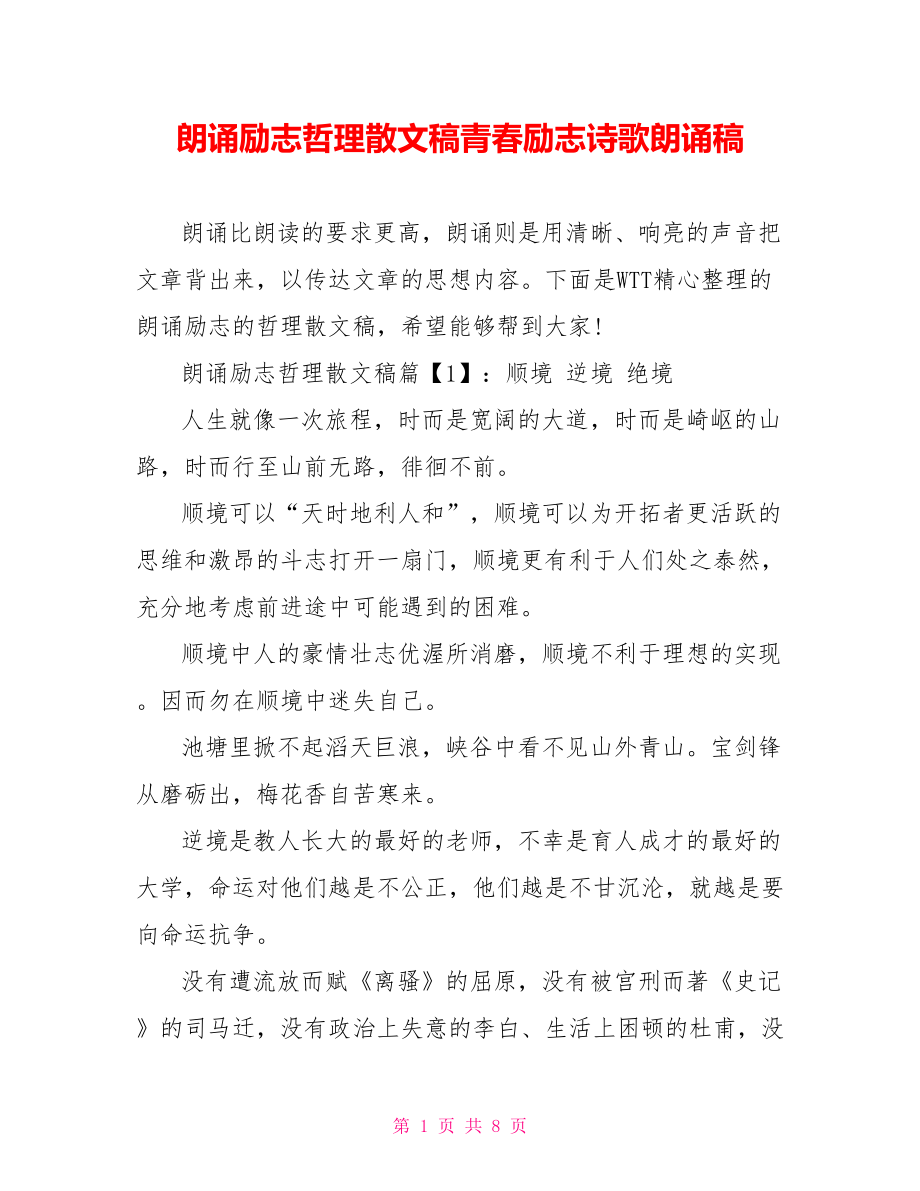 朗诵励志哲理散文稿青春励志诗歌朗诵稿.doc_第1页