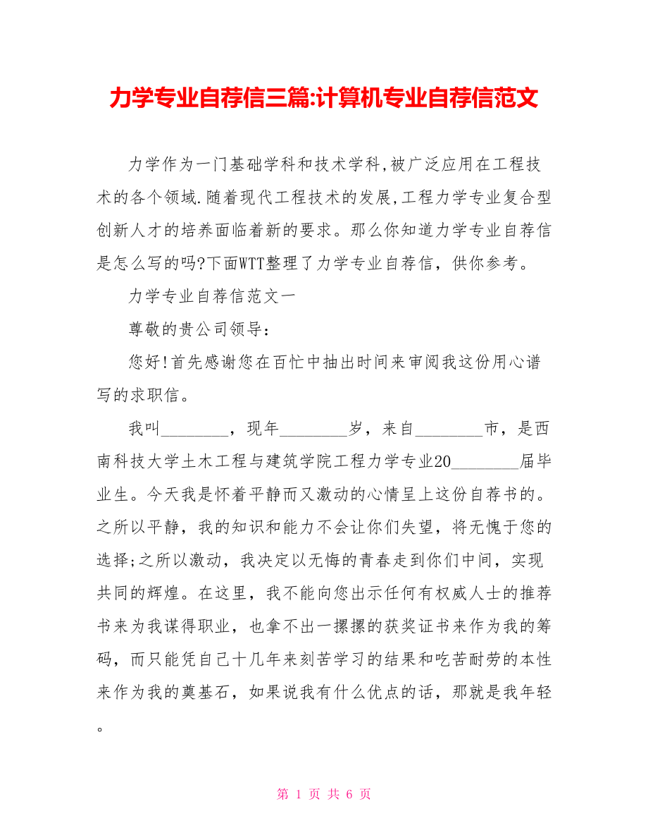 力学专业自荐信三篇 计算机专业自荐信范文.doc_第1页