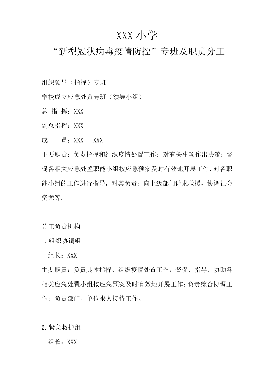 疫情防控专班及职责分工.pdf_第1页