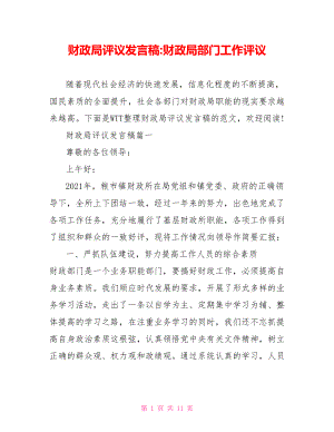 财政局评议发言稿 财政局部门工作评议.doc