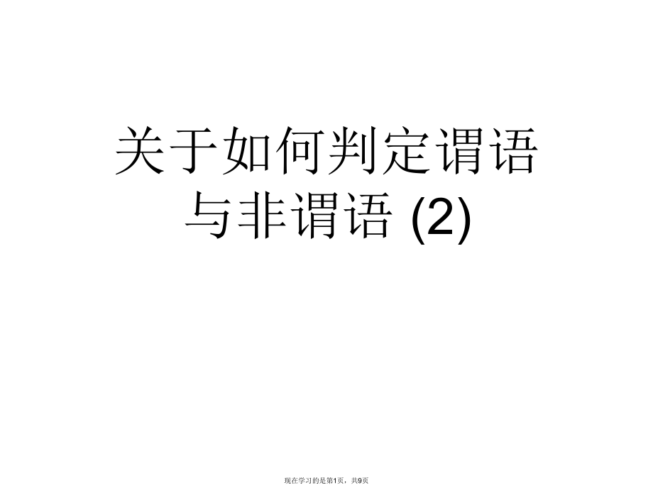 如何判定谓语与非谓语 (2).ppt_第1页