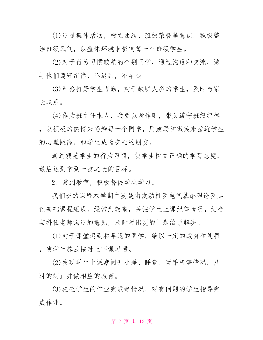 班主任工作总结范文 职业学校班主任工作总结范文 .doc_第2页