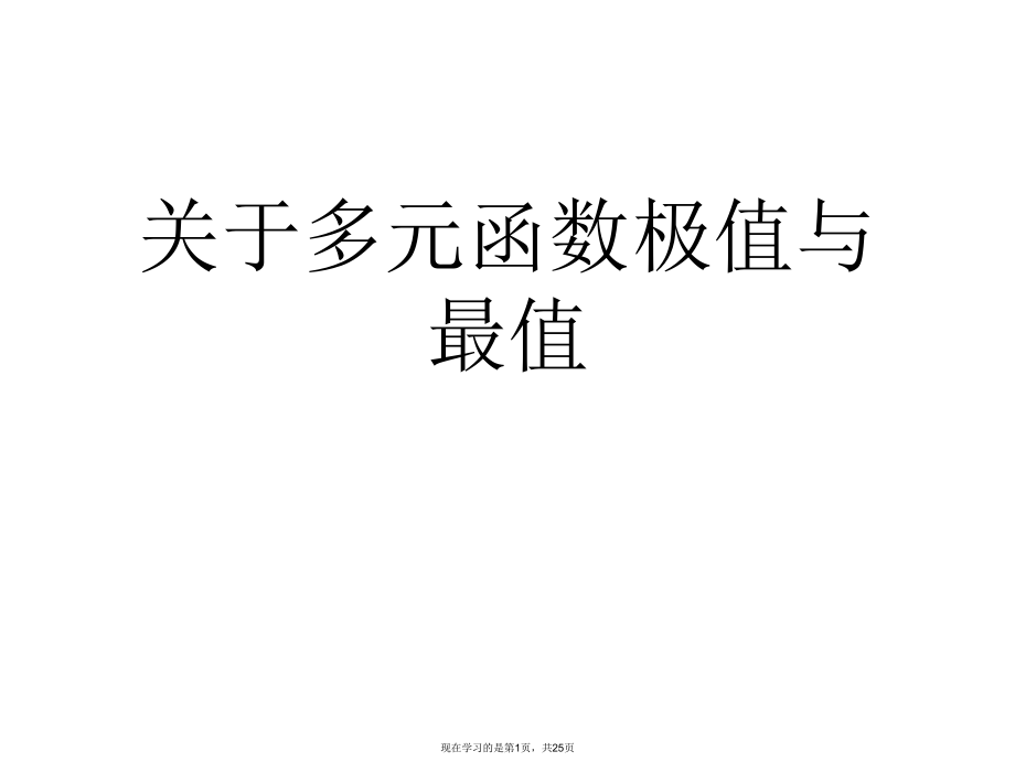 多元函数极值与最值.ppt_第1页