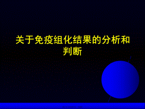 免疫组化结果的分析和判断课件.ppt