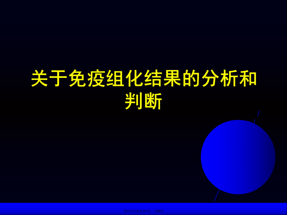 免疫组化结果的分析和判断课件.ppt_第1页