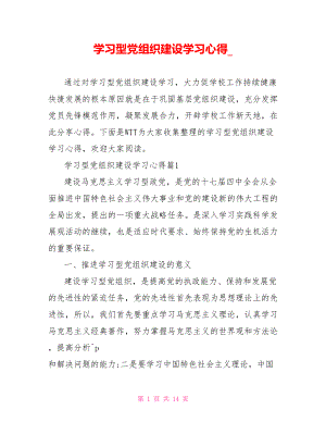 学习型党组织建设学习心得 .doc