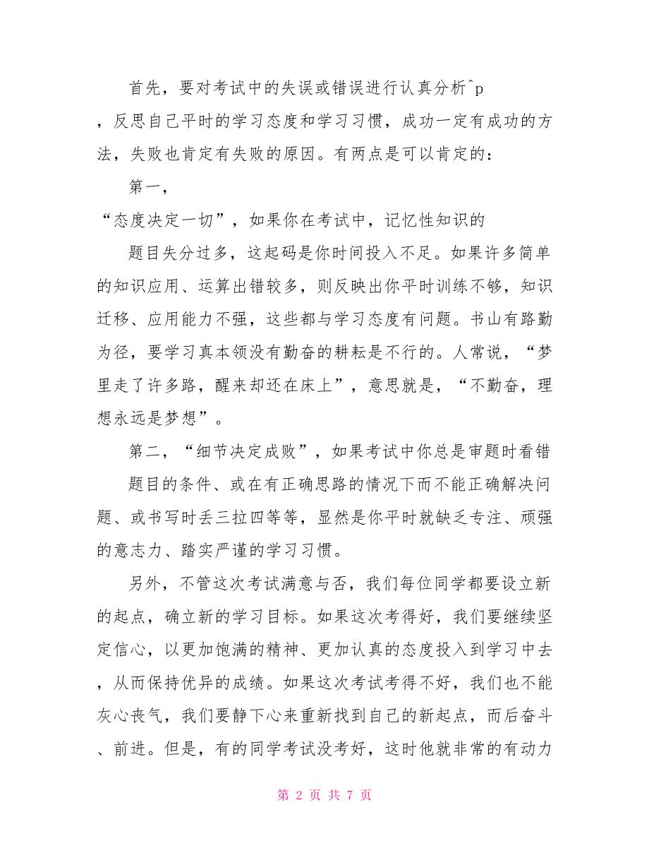 期中考试主题国旗下的讲话稿七一国旗下主题讲话稿.doc_第2页