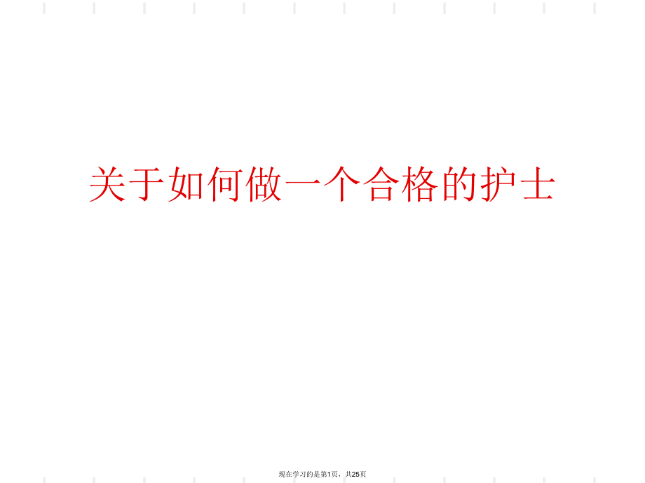 如何做一个合格的护士.ppt_第1页