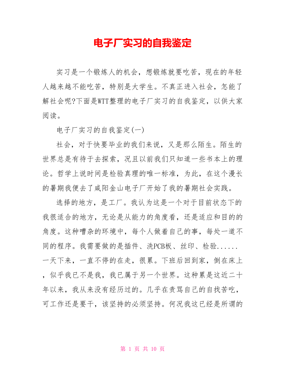 电子厂实习的自我鉴定 .doc_第1页