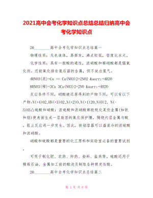 2021高中会考化学知识点总结总结归纳高中会考化学知识点.doc