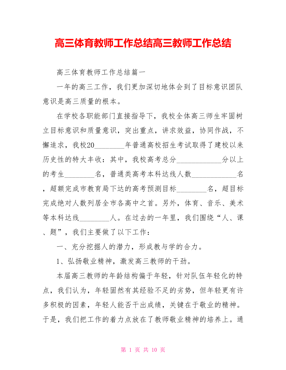 高三体育教师工作总结高三教师工作总结.doc_第1页