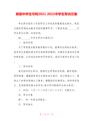 新版中学生守则2021 2021中学生军训方案 .doc