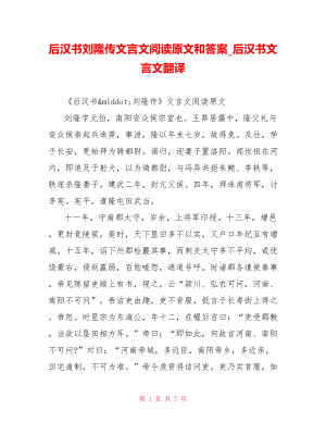 后汉书刘隆传文言文阅读原文和答案 后汉书文言文翻译.doc