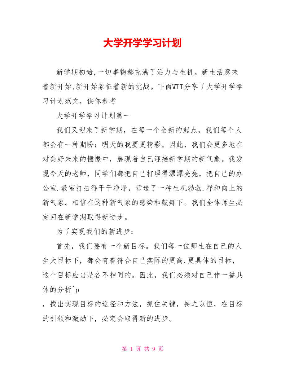 大学开学学习计划.doc_第1页